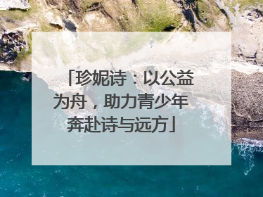 珍妮诗：以公益为舟，助力青少年奔赴诗与远方