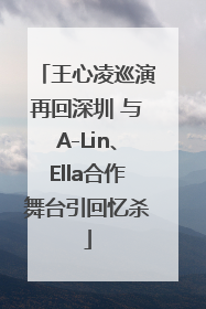王心凌巡演再回深圳 与A-Lin、Ella合作舞台引回忆杀