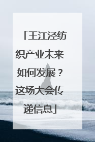 王江泾纺织产业未来如何发展？这场大会传递信息