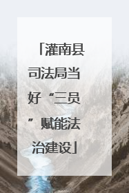 灌南县司法局当好“三员”赋能法治建设