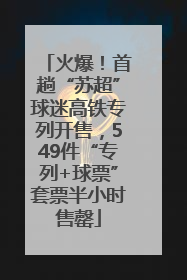 火爆！首趟“苏超”球迷高铁专列开售，549件“专列+球票”套票半小时售罄