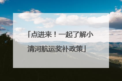 点进来！一起了解小清河航运奖补政策