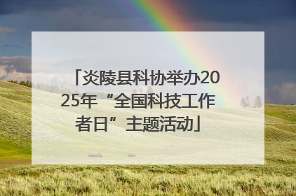 炎陵县科协举办2025年“全国科技工作者日”主题活动