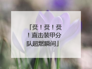 烎！烎！烎！直击装甲分队超燃瞬间