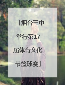 烟台三中举行第17届体育文化节篮球赛