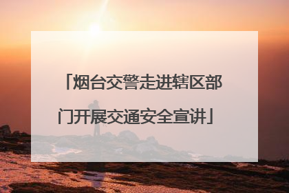 烟台交警走进辖区部门开展交通安全宣讲