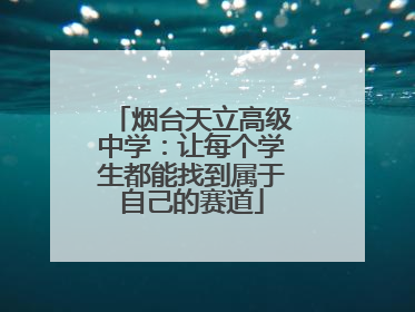 烟台天立高级中学：让每个学生都能找到属于自己的赛道