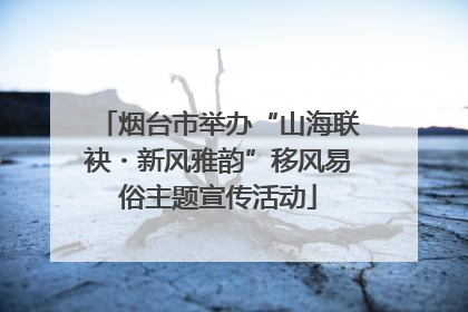 烟台市举办“山海联袂・新风雅韵”移风易俗主题宣传活动