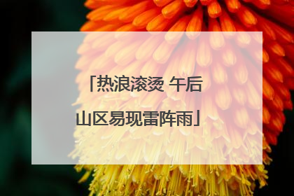热浪滚烫 午后山区易现雷阵雨