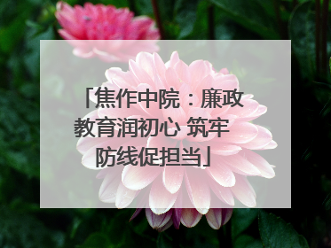 焦作中院：廉政教育润初心 筑牢防线促担当