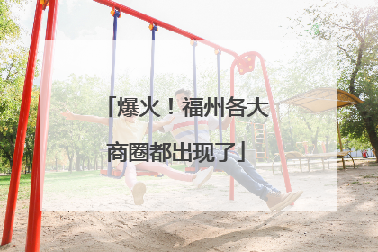 爆火！福州各大商圈都出现了