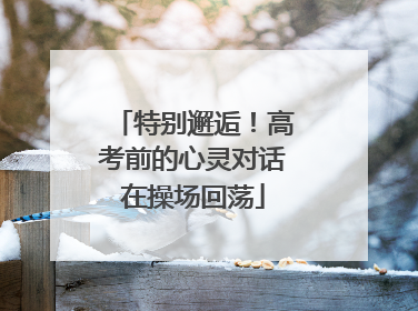 特别邂逅！高考前的心灵对话在操场回荡