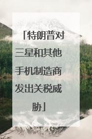 特朗普对三星和其他手机制造商发出关税威胁