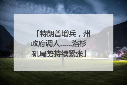 特朗普增兵，州政府调人……洛杉矶局势持续紧张