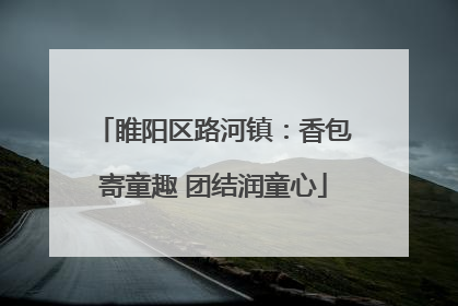 睢阳区路河镇：香包寄童趣 团结润童心