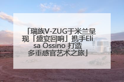 瑞族V-ZUG于米兰呈现「盛宴回响」携手Elisa Ossino 打造多重感官艺术之旅