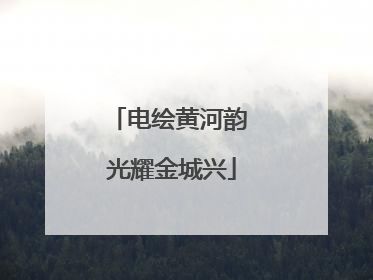 电绘黄河韵 光耀金城兴