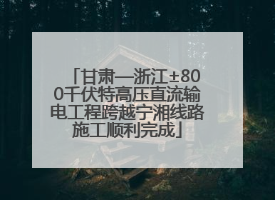 甘肃—浙江±800千伏特高压直流输电工程跨越宁湘线路施工顺利完成