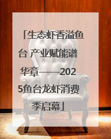 生态虾香溢鱼台 产业赋能谱华章——2025鱼台龙虾消费季启幕