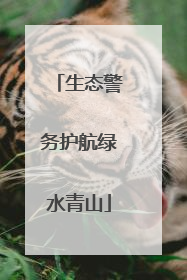 生态警务护航绿水青山