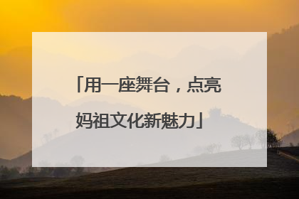 用一座舞台，点亮妈祖文化新魅力