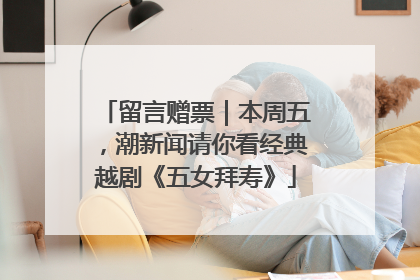 留言赠票｜本周五，潮新闻请你看经典越剧《五女拜寿》