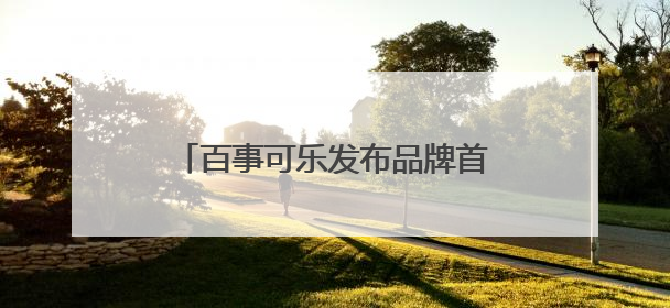 百事可乐发布品牌首个人形机器人“百事蓝宝” 与大卫·贝克汉姆共同点燃未来渴望