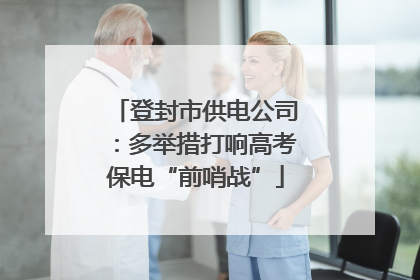 登封市供电公司：多举措打响高考保电“前哨战”