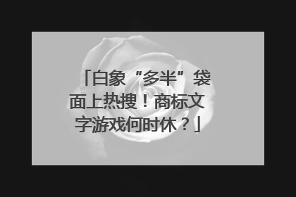 白象“多半”袋面上热搜！商标文字游戏何时休？