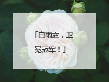 白雨露，卫冕冠军！