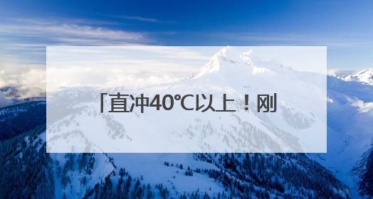 直冲40℃以上！刚刚，成都发布史上最早高温红色预警信号
