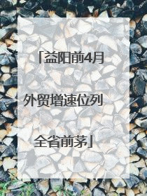 益阳前4月外贸增速位列全省前茅
