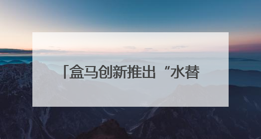 盒马创新推出“水替式”养生，年轻人养生新选择销量飙升