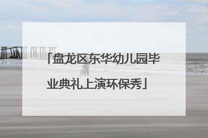 盘龙区东华幼儿园毕业典礼上演环保秀