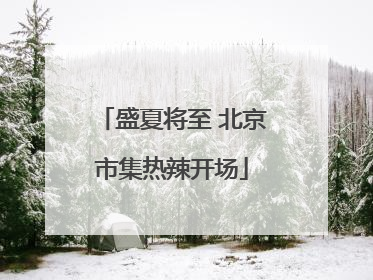 盛夏将至 北京市集热辣开场