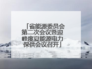 省能源委员会第二次会议暨迎峰度夏能源电力保供会议召开
