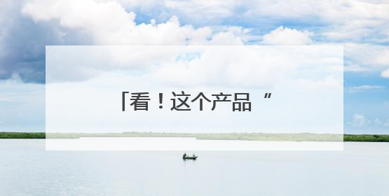 看！这个产品“芯”意满满！