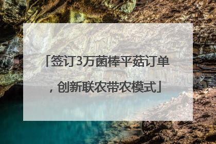 签订3万菌棒平菇订单，创新联农带农模式