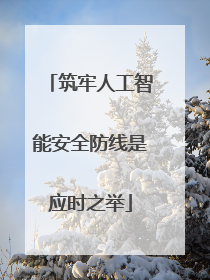 筑牢人工智能安全防线是应时之举