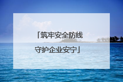 筑牢安全防线 守护企业安宁