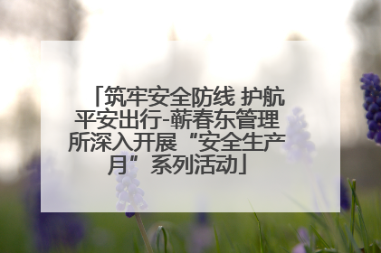 筑牢安全防线 护航平安出行-蕲春东管理所深入开展“安全生产月”系列活动