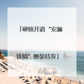 硬核开道“安澜铁骑”整装待发