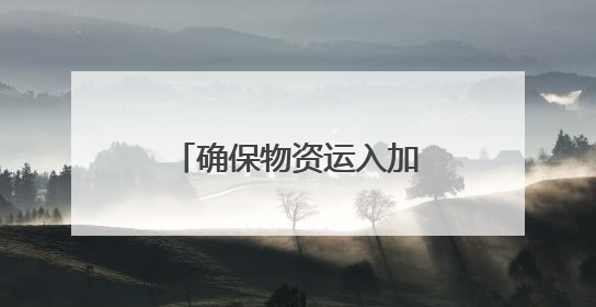确保物资运入加沙 德国、芬兰呼吁向以色列施压