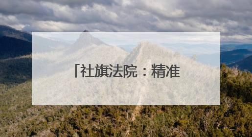 社旗法院：精准普法进校园 “定制”课堂润师生