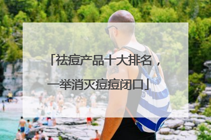 祛痘产品十大排名，一举消灭痘痘闭口