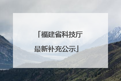 福建省科技厅最新补充公示