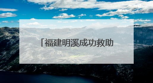 福建明溪成功救助放归国家一级保护动物中华穿山甲
