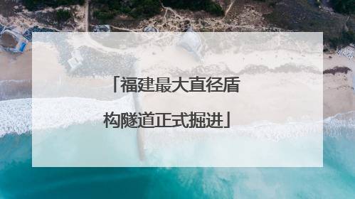 福建最大直径盾构隧道正式掘进