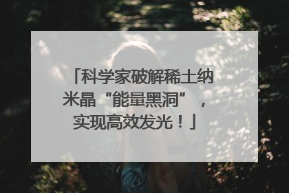 科学家破解稀土纳米晶“能量黑洞”，实现高效发光！