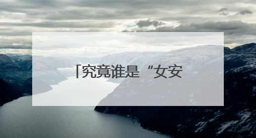 究竟谁是“女安倍”？她见完特朗普又见普京！